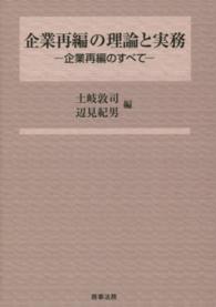企業再編の理論と実務 - 企業再編のすべて