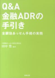 Ｑ＆Ａ金融ＡＤＲの手引き - 全銀協あっせん手続の実務