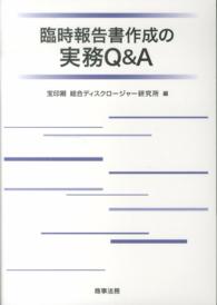 臨時報告書作成の実務Ｑ＆Ａ