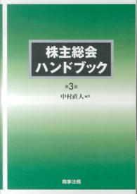 株主総会ハンドブック / 中村 直人【編著】 - 紀伊國屋書店ウェブ