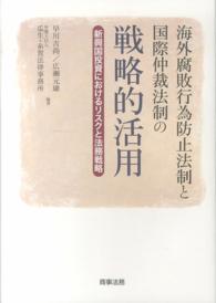 海外腐敗行為防止法制と国際仲裁法制の戦略的活用―新興国投資におけるリスクと法務戦略