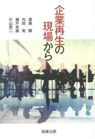 企業再生の現場から