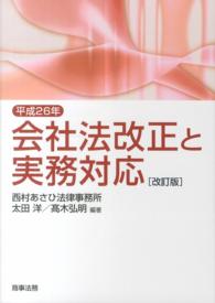平成２６年会社法改正と実務対応 （改訂版）