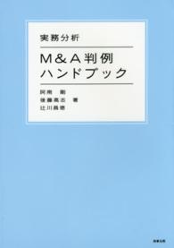 実務分析Ｍ＆Ａ判例ハンドブック