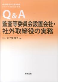 Ｑ＆Ａ監査等委員会設置会社・社外取締役の実務 森・濱田松本法律事務所シリーズ改正会社法