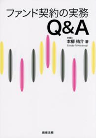 ファンド契約の実務Ｑ＆Ａ