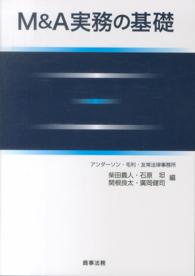 Ｍ＆Ａ実務の基礎