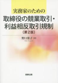 実務家のための取締役の競業取引・利益相反取引規制 （第２版）