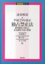 逐条解説シリーズ<br> 逐条解説　平成２５年改正独占禁止法―審判制度の廃止と意見聴取手続の整備