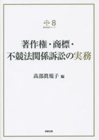 裁判実務シリーズ<br> 著作権・商標・不競法関係訴訟の実務