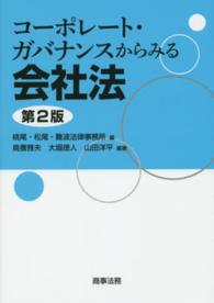 コーポレート・ガバナンスからみる会社法 （第２版）