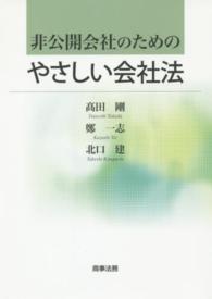 非公開会社のためのやさしい会社法