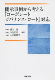 開示事例から考える「コーポレートガバナンス・コード」対応