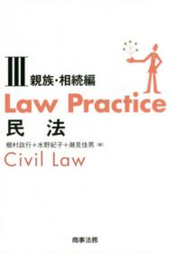 Ｌａｗ　Ｐｒａｃｔｉｃｅ民放〈３〉親族・相続編