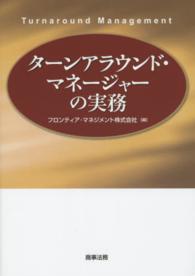 ターンアラウンド・マネージャーの実務