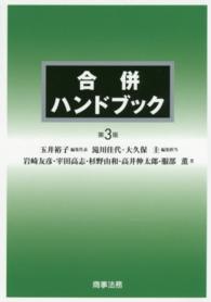 合併ハンドブック （第３版）