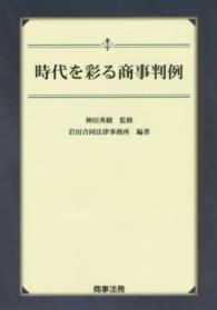 時代を彩る商事判例