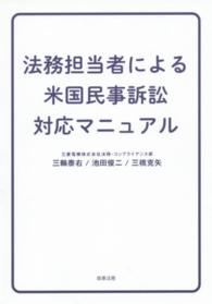 法務担当者による米国民事訴訟対応マニュアル