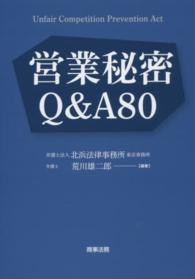 営業秘密Ｑ＆Ａ８０