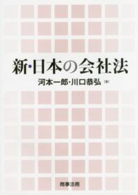 新・日本の会社法