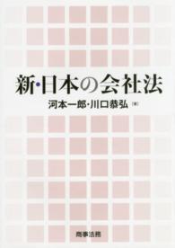 新・日本の会社法