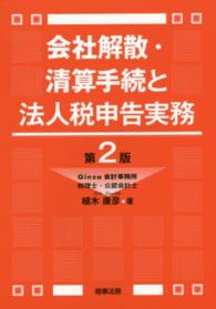 会社解散・清算手続と法人税申告実務 （第２版）