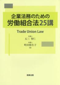 企業法務のための労働組合法２５講