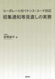 招集通知等見直しの実務 - コーポレートガバナンス・コード対応