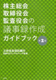 株主総会・取締役会・監査役会の議事録作成ガイドブック （第２版）
