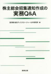 株主総会招集通知作成の実務Ｑ＆Ａ