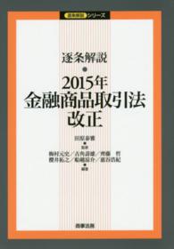 逐条解説シリーズ<br> 逐条解説　２０１５年金融商品取引法改正