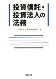 投資信託・投資法人の法務 / 森・濱田松本法律事務所【編】 - 紀伊國屋
