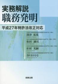 実務解説職務発明―平成２７年特許法改正対応