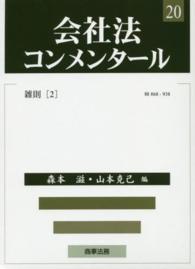 会社法コンメンタール 〈２０〉 雑則 ２ 森本滋