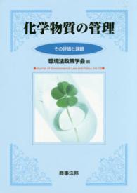 化学物質の管理 - その評価と課題 環境法政策学会誌