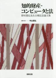 知的財産・コンピュータと法 - 野村豊弘先生古稀記念論文集