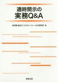 適時開示の実務Ｑ＆Ａ