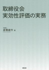 取締役会実効性評価の実務