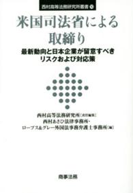 米国司法省による取締り - 最新動向と日本企業が留意すべきリスクおよび対応策 西村高等法務研究所叢書