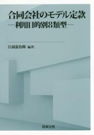 合同会社のモデル定款―利用目的別８類型