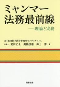 ミャンマー法務最前線 - 理論と実務