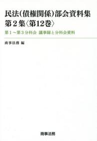 民法（債権関係）部会資料集〈第２集（第１２巻）〉第１～第３分科会議事録と分科会資料