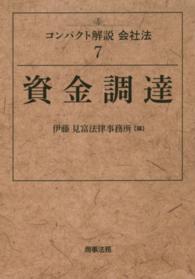 資金調達 コンパクト解説会社法