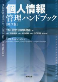 個人情報管理ハンドブック / TMI総合法律事務所【編】/淵邊