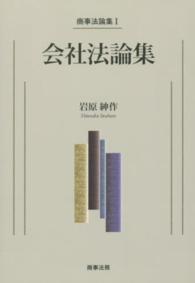 会社法論集 岩原紳作 商事法論集