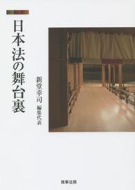 日本法の舞台裏