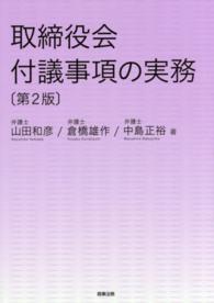 取締役会付議事項の実務 （第２版）