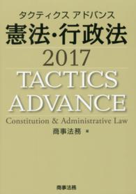 タクティクスアドバンス　憲法・行政法〈２０１７〉