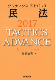 タクティクスアドバンス　民法〈２０１７〉