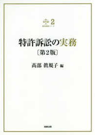 裁判実務シリーズ<br> 特許訴訟の実務 （第２版）